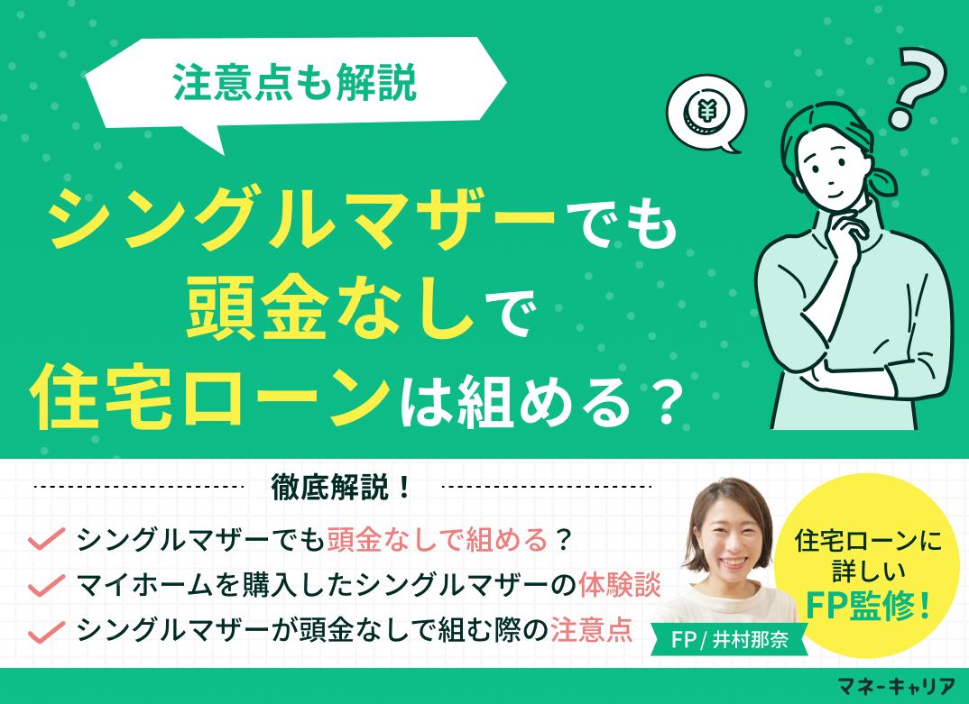 シングルマザーでも頭金なしで住宅ローンは組める?注意点も解説のサムネイル画像